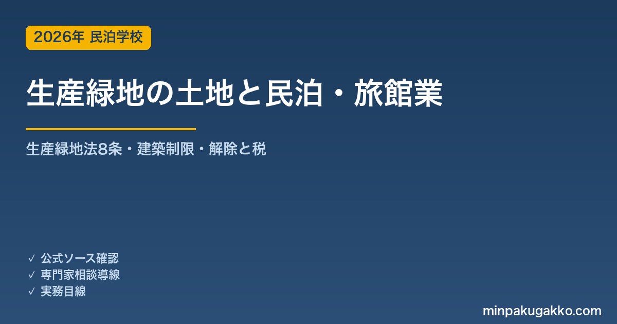 生産緑地（生産緑地地区）のある土地で民泊・旅館業を始める前の確認 2026年版｜生産緑地法8条の建築制限・買取りの申出と3か月ルール・特定生産緑地・税の巻き戻し