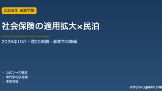 民泊の社会保険適用拡大 完全ガイド 2026年10月版｜清掃員・管理スタッフへの週20時間ルールと事業主の準備手順