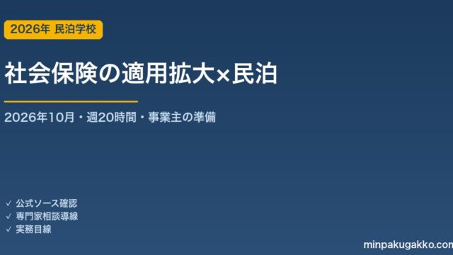 民泊の社会保険適用拡大 完全ガイド 2026年10月版｜清掃員・管理スタッフへの週20時間ルールと事業主の準備手順