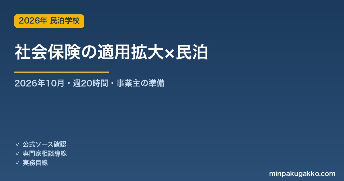 民泊の社会保険適用拡大 完全ガイド 2026年10月版｜清掃員・管理スタッフへの週20時間ルールと事業主の準備手順