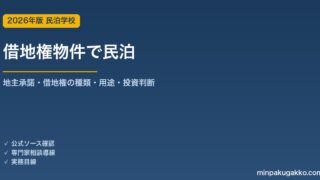 借地権物件で民泊