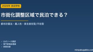 市街化調整区域で民泊はできる？住宅宿泊事業・旅館業の可否と開発許可の判断ガイド 2026年版｜都市計画法34条・属人性・家主居住型/不在型