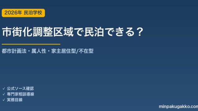 市街化調整区域で民泊はできる？住宅宿泊事業・旅館業の可否と開発許可の判断ガイド 2026年版｜都市計画法34条・属人性・家主居住型/不在型