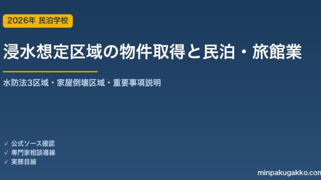 浸水想定区域・水害ハザードのある物件で民泊・旅館業を始める前の取得デューデリジェンス 2026年版｜水防法3区域・家屋倒壊等氾濫想定区域・宅建重要事項説明・避難確保計画