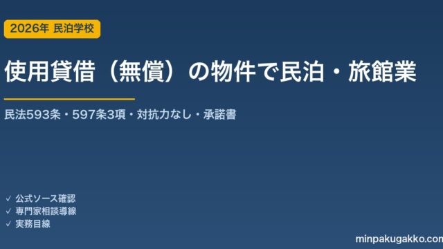 使用貸借（無償で借りた）物件で民泊・旅館業を始める前の確認 2026年版｜民法593条・597条3項・対抗力なし・貸主/借主死亡リスク・届出の使用権原