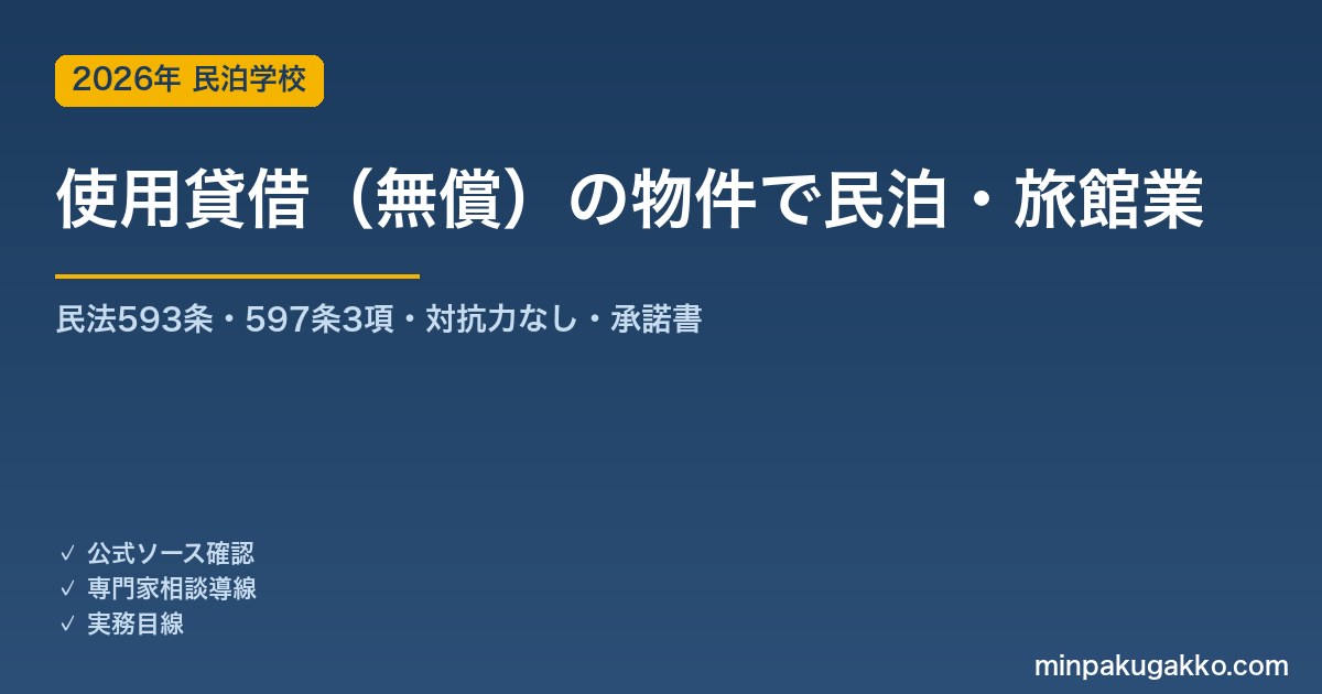使用貸借（無償で借りた）物件で民泊・旅館業を始める前の確認 2026年版｜民法593条・597条3項・対抗力なし・貸主/借主死亡リスク・届出の使用権原