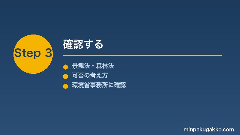 minpaku-shizen-kouen-2026 Step3 確認する