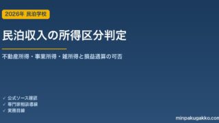 民泊収入の所得区分判定ガイド 2026年版｜不動産所得・事業所得・雑所得の違いと損益通算ができる条件を解説