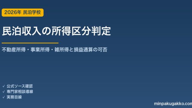 民泊収入の所得区分判定ガイド 2026年版｜不動産所得・事業所得・雑所得の違いと損益通算ができる条件を解説