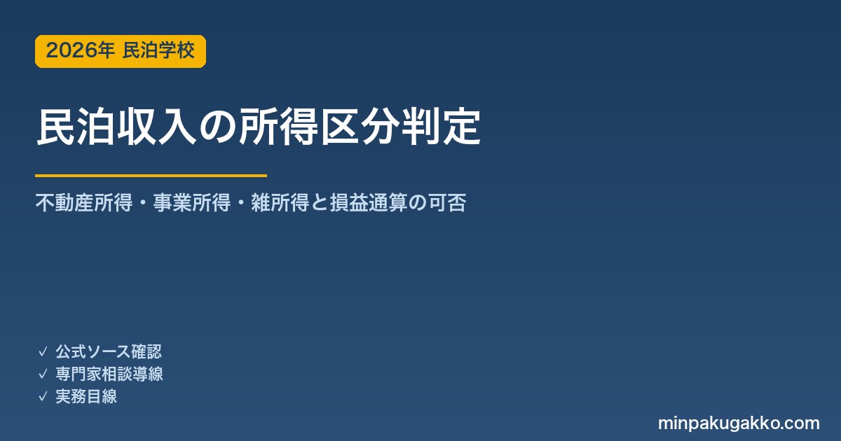 民泊収入の所得区分判定ガイド 2026年版｜不動産所得・事業所得・雑所得の違いと損益通算ができる条件を解説