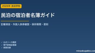 民泊 宿泊者名簿（旅行者名簿）完全ガイド 2026年版｜記載項目・外国人パスポート確認義務・保存期間・罰則を解説