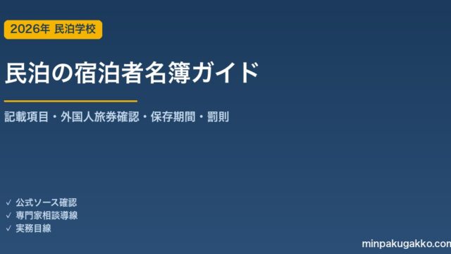 民泊 宿泊者名簿（旅行者名簿）完全ガイド 2026年版｜記載項目・外国人パスポート確認義務・保存期間・罰則を解説