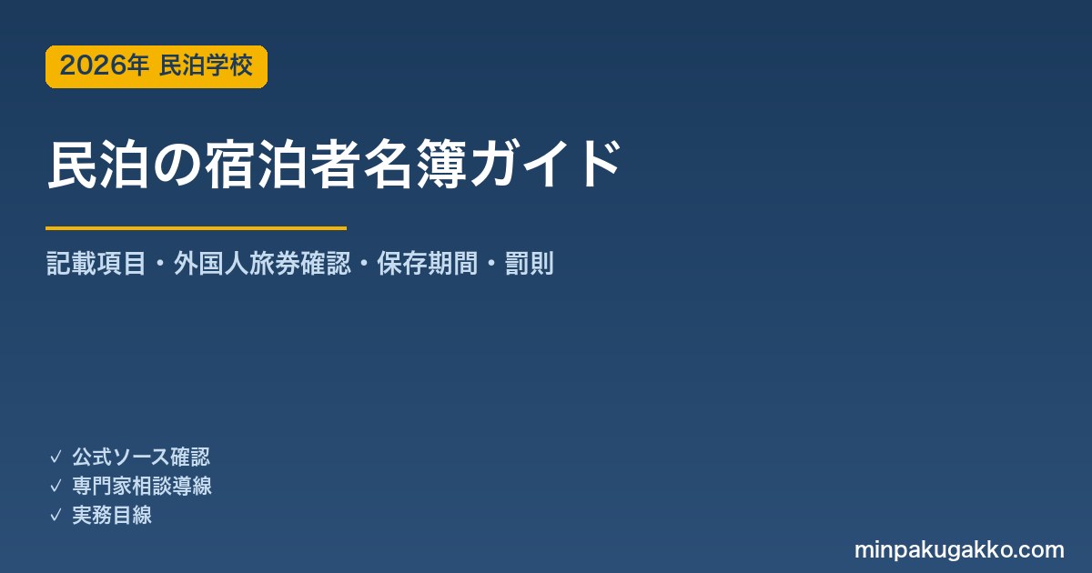民泊 宿泊者名簿（旅行者名簿）完全ガイド 2026年版｜記載項目・外国人パスポート確認義務・保存期間・罰則を解説