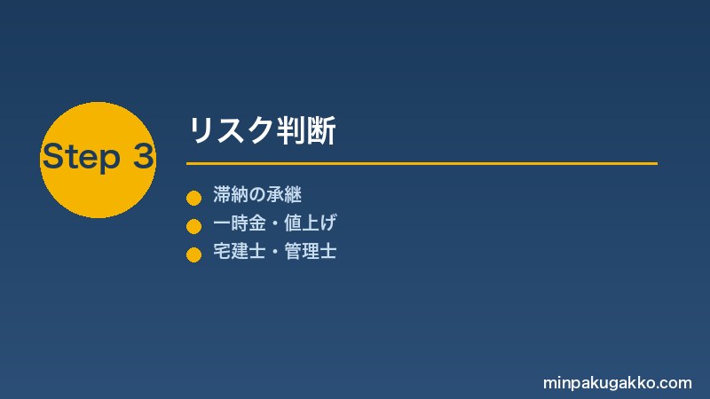 minpaku-shuzen-tsumitate-zaisei-dd-2026 Step3 リスク判断