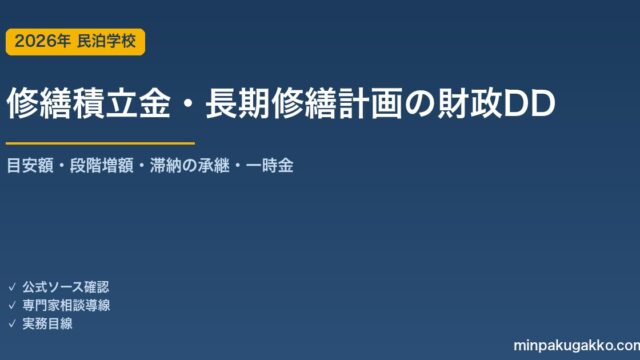 中古区分マンションの修繕積立金・長期修繕計画を取得前に確認する 2026年版｜国交省ガイドラインの目安・段階増額の0.6倍/1.1倍・重要事項調査報告書・滞納の承継