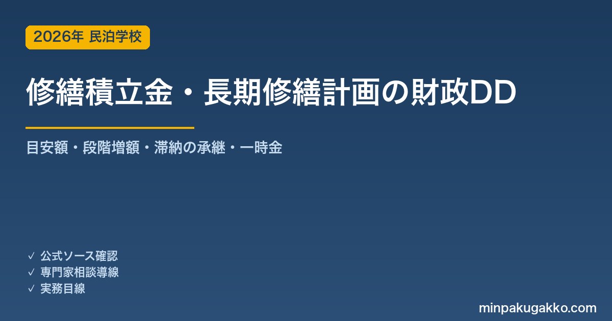 中古区分マンションの修繕積立金・長期修繕計画を取得前に確認する 2026年版｜国交省ガイドラインの目安・段階増額の0.6倍/1.1倍・重要事項調査報告書・滞納の承継
