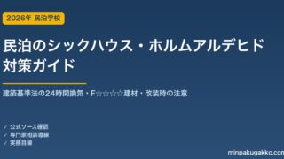 民泊のシックハウス・ホルムアルデヒド対策 完全ガイド 2026年版｜建築基準法の24時間換気・F☆☆☆☆建材・改装時の注意まで徹底解説