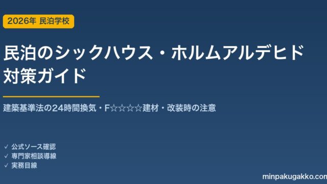 民泊のシックハウス・ホルムアルデヒド対策 完全ガイド 2026年版｜建築基準法の24時間換気・F☆☆☆☆建材・改装時の注意まで徹底解説