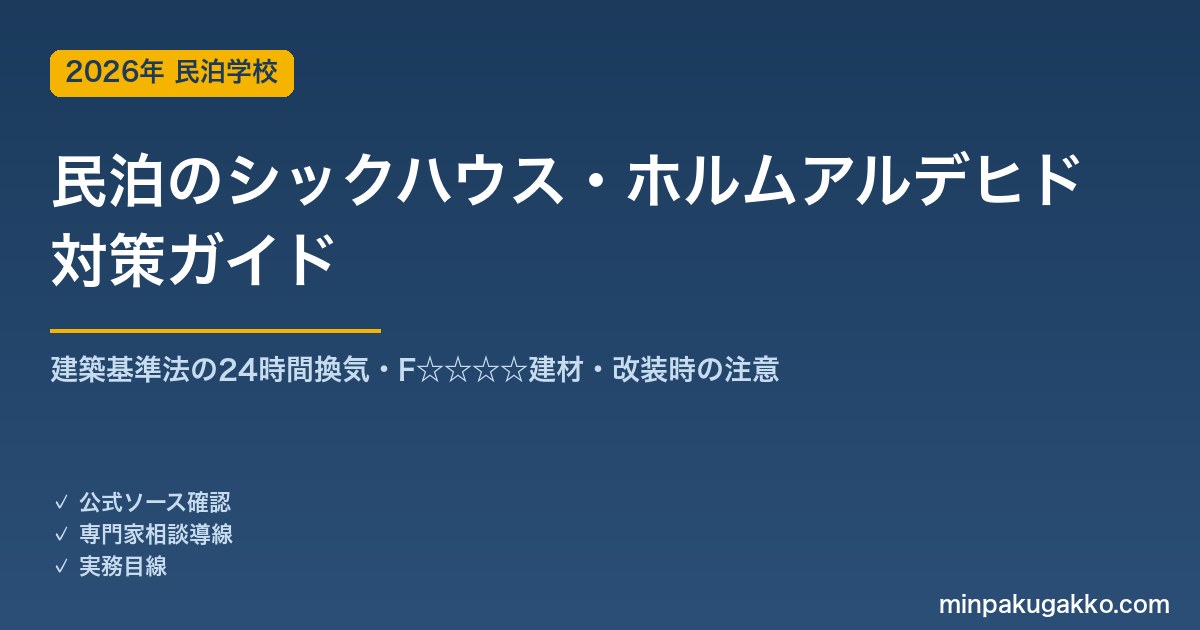 民泊のシックハウス・ホルムアルデヒド対策 完全ガイド 2026年版｜建築基準法の24時間換気・F☆☆☆☆建材・改装時の注意まで徹底解説