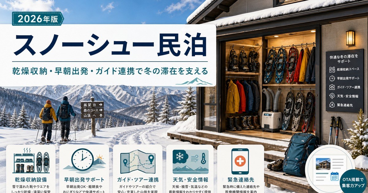 スノーシュー・冬山ハイキング客向け民泊の乾燥収納、早朝出発、ガイド連携、防寒設備をまとめたアイキャッチ画像