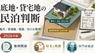 底地・貸宅地で民泊・旅館業を判断するときの権利関係・税務・出口設計