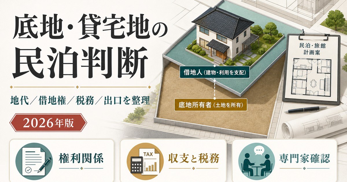 底地・貸宅地で民泊・旅館業を判断するときの権利関係・税務・出口設計