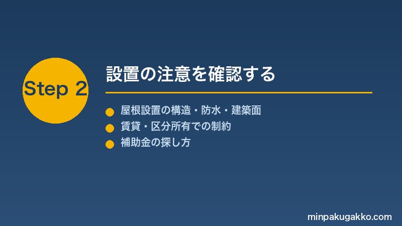 minpaku-solar-storage-2026 Step2 設置の注意を確認する