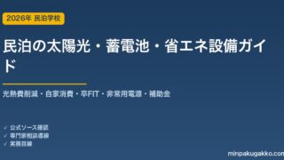 民泊の太陽光・蓄電池・省エネ設備 完全ガイド 2026年版｜光熱費削減・自家消費・卒FIT・非常用電源・補助金と導入判断まで徹底解説