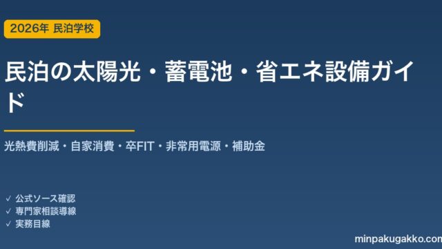 民泊の太陽光・蓄電池・省エネ設備 完全ガイド 2026年版｜光熱費削減・自家消費・卒FIT・非常用電源・補助金と導入判断まで徹底解説