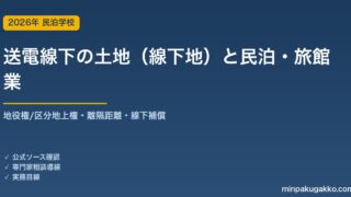 高圧送電線の下の土地（線下地）で民泊・旅館業を始める前の確認 2026年版｜地役権・区分地上権・離隔距離による建築制限・線下補償料・財産評価27-5・電磁界の規制