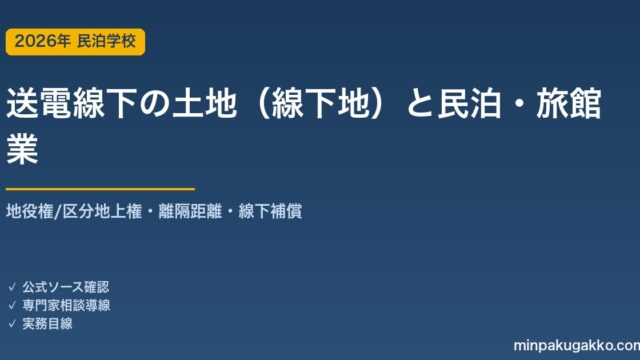 高圧送電線の下の土地（線下地）で民泊・旅館業を始める前の確認 2026年版｜地役権・区分地上権・離隔距離による建築制限・線下補償料・財産評価27-5・電磁界の規制