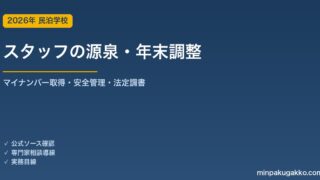 民泊スタッフのマイナンバー・源泉徴収・年末調整 実務ガイド 2026年版｜番号の取得・安全管理・源泉徴収票・法定調書提出まで
