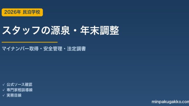 民泊スタッフのマイナンバー・源泉徴収・年末調整 実務ガイド 2026年版｜番号の取得・安全管理・源泉徴収票・法定調書提出まで