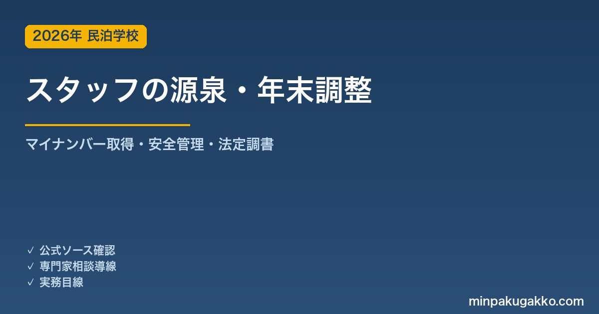 民泊スタッフのマイナンバー・源泉徴収・年末調整 実務ガイド 2026年版｜番号の取得・安全管理・源泉徴収票・法定調書提出まで