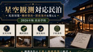 星空観測対応民泊の光害対策、機材貸出、深夜案内、予約条件を整理した図