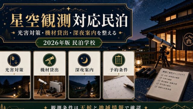 星空観測対応民泊の光害対策、機材貸出、深夜案内、予約条件を整理した図