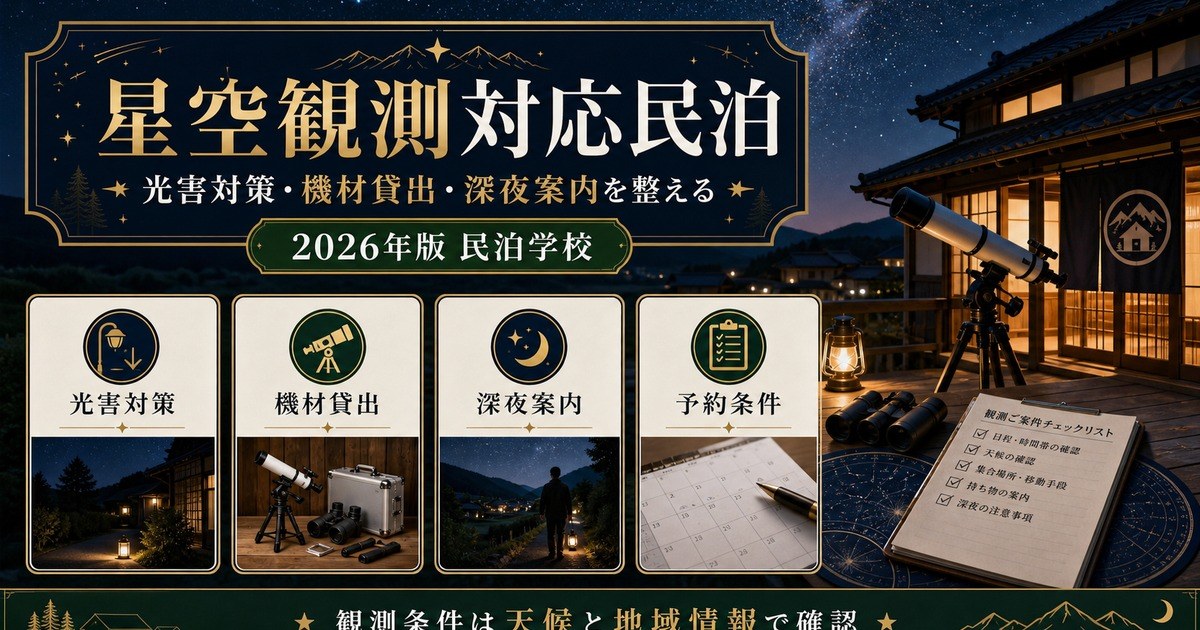 星空観測対応民泊の光害対策、機材貸出、深夜案内、予約条件を整理した図