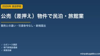 税金滞納の差押え・公売物件で民泊・旅館業を始める前の確認 2026年版｜競売との違い・引渡命令なし・国税徴収法・公売特殊性減価・暴力団排除の陳述書・担保権の消除