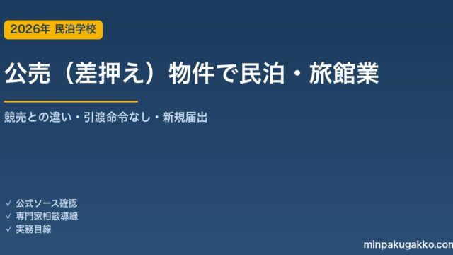 税金滞納の差押え・公売物件で民泊・旅館業を始める前の確認 2026年版｜競売との違い・引渡命令なし・国税徴収法・公売特殊性減価・暴力団排除の陳述書・担保権の消除