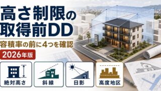 建物の高さ制限のある土地で民泊・旅館業を始める前の確認ポイント