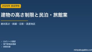 建物の高さ制限（絶対高さ・斜線・日影・高度地区）のある土地で民泊・旅館業を始める前の確認 2026年版｜建築基準法55/56/56条の2・都市計画法の高度地区・容積率より先に効く高さの壁