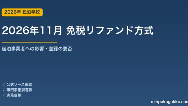 民泊・宿泊施設のインバウンド免税対応 2026年11月改正ガイド｜リファンド方式への移行と宿泊事業者への影響