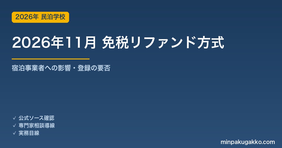 民泊・宿泊施設のインバウンド免税対応 2026年11月改正ガイド｜リファンド方式への移行と宿泊事業者への影響