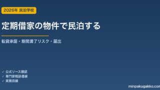 定期借家で借りた物件で民泊を始める実務ガイド 2026年版｜転貸承諾・期間満了リスク・住宅宿泊事業届出・特区民泊の賃貸借との関係