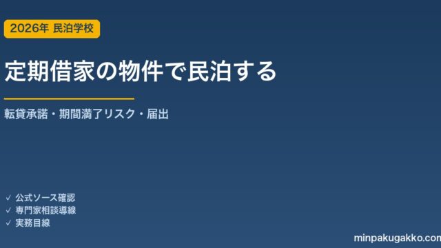 定期借家で借りた物件で民泊を始める実務ガイド 2026年版｜転貸承諾・期間満了リスク・住宅宿泊事業届出・特区民泊の賃貸借との関係