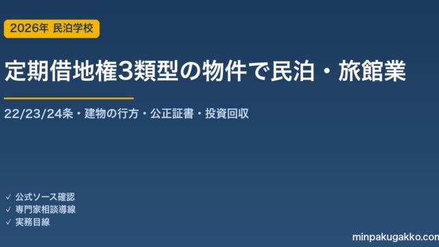 定期借地権（一般22条・事業用23条・建物譲渡特約付24条）の物件で民泊・旅館業を始める前の確認 2026年版｜3類型比較・建物の行方・建物買取請求権・公正証書・残存期間と投資回収