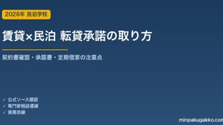 賃貸物件で民泊を始める前に転貸承諾を取る実務ガイド 2026年版｜契約書確認・承諾書テンプレ・定期借家の注意点