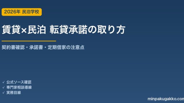 賃貸物件で民泊を始める前に転貸承諾を取る実務ガイド 2026年版｜契約書確認・承諾書テンプレ・定期借家の注意点