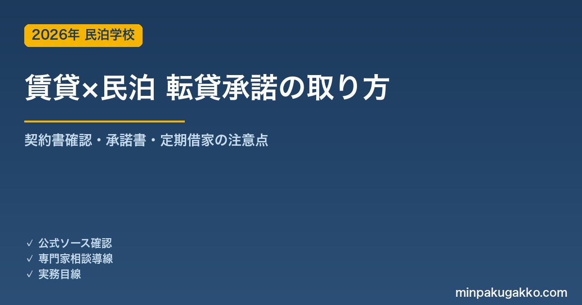 賃貸物件で民泊を始める前に転貸承諾を取る実務ガイド 2026年版｜契約書確認・承諾書テンプレ・定期借家の注意点