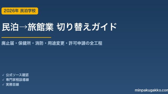 住宅宿泊事業から旅館業（簡易宿所）への切り替え完全ガイド 2026年版｜廃止届・保健所・消防・用途変更・許可申請の全工程